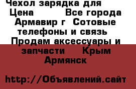 Чехол-зарядка для LG G2 › Цена ­ 500 - Все города, Армавир г. Сотовые телефоны и связь » Продам аксессуары и запчасти   . Крым,Армянск